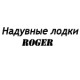 Каталог надувных лодок Роджер в Горно-Алтайске