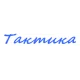 Катера Тактика в Горно-Алтайске Катера Тактика в Горно-Алтайске